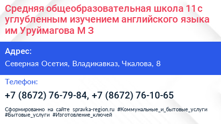 Средняя общеобразовательная школа 11 с углубленным изучением английского языка им Уруймагова М З  - визитка