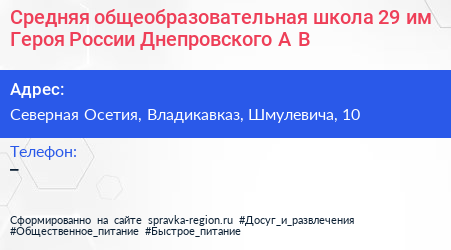Средняя общеобразовательная школа 29 им Героя России Днепровского А В  - визитка