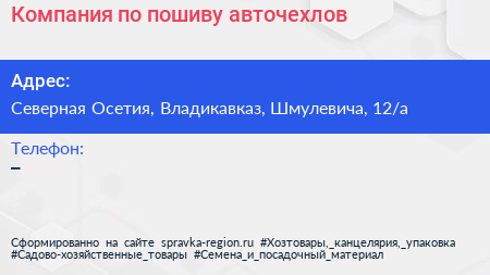 Нажмите, чтобы скачать визитку Компания по пошиву авточехлов - визитка