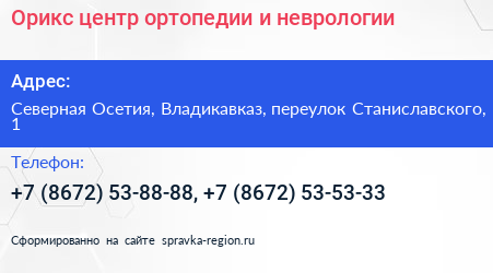 Орикс центр ортопедии и неврологии - визитка