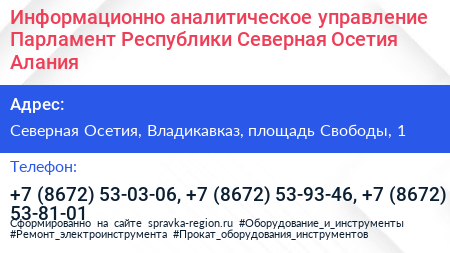 Информационно аналитическое управление Парламент Республики Северная Осетия Алания - визитка