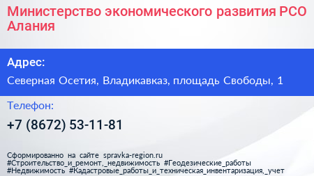 Министерство экономического развития РСО Алания - визитка