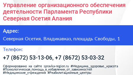 Управление организационного обеспечения деятельности Парламента Республики Северная Осетия Алания - визитка