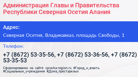 Администрация Главы и Правительства Республики Северная Осетия Алания - визитка