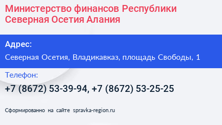 Министерство финансов Республики Северная Осетия Алания - визитка