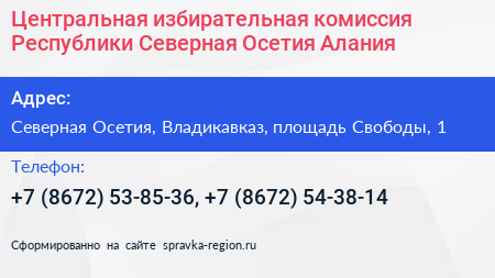 Центральная избирательная комиссия Республики Северная Осетия Алания - визитка