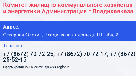 Комитет жилищно коммунального хозяйства и энергетики Администрация г Владикавказа - визитка