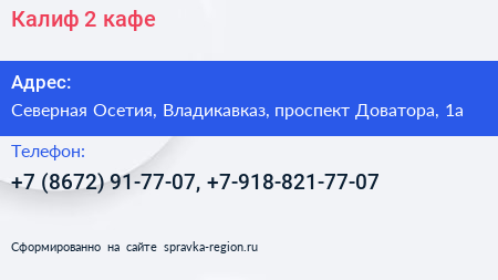 Калиф 2 кафе - визитка