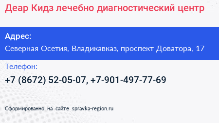 Деар Кидз лечебно диагностический центр - визитка