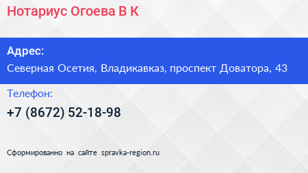 Нотариус Огоева В К  - визитка