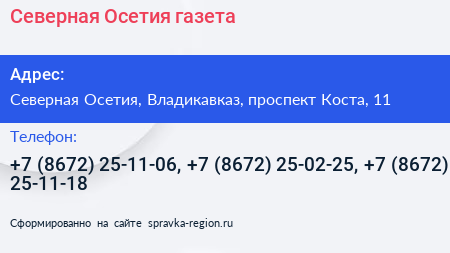 Северная Осетия газета - визитка