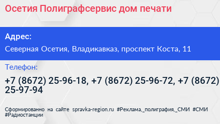Осетия Полиграфсервис дом печати - визитка