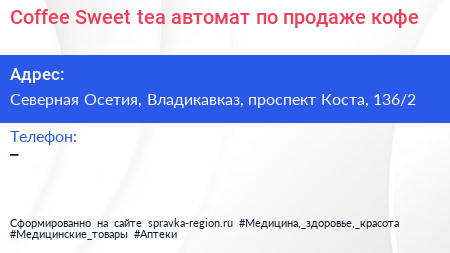 Coffee Sweet tea автомат по продаже кофе - визитка