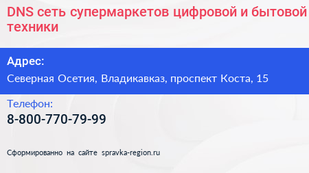 DNS сеть супермаркетов цифровой и бытовой техники - визитка
