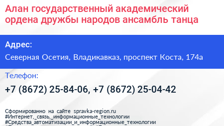 Алан государственный академический ордена дружбы народов ансамбль танца - визитка