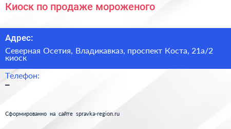 Киоск по продаже мороженого - визитка