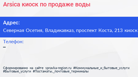 Arsica киоск по продаже воды - визитка