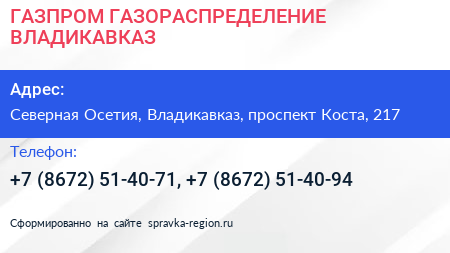 ГАЗПРОМ ГАЗОРАСПРЕДЕЛЕНИЕ ВЛАДИКАВКАЗ - визитка
