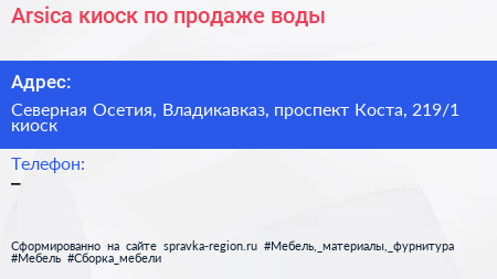 Arsica киоск по продаже воды - визитка