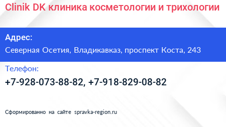 Clinik DK клиника косметологии и трихологии - визитка