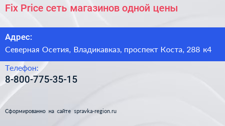 Fix Price сеть магазинов одной цены - визитка