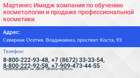 Мартинес Имидж компания по обучению косметологии и продаже профессиональной косметики - визитка