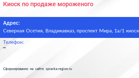 Киоск по продаже мороженого - визитка