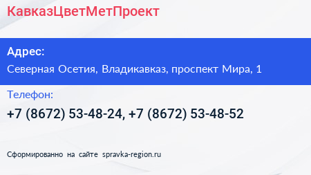 КавказЦветМетПроект - визитка