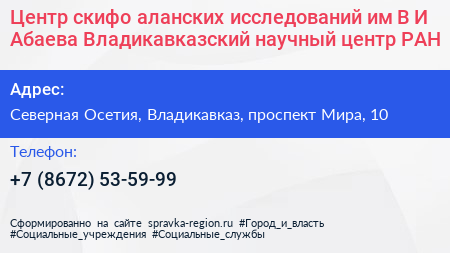 Центр скифо аланских исследований им В И Абаева Владикавказский научный центр РАН - визитка