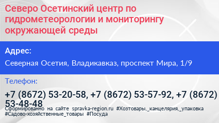 Северо Осетинский центр по гидрометеорологии и мониторингу окружающей среды - визитка