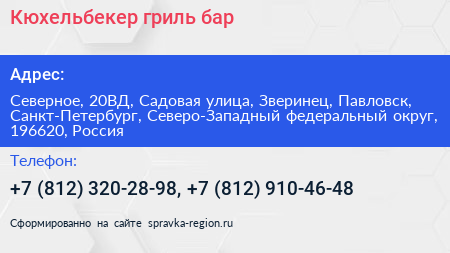 Кюхельбекер гриль бар - визитка