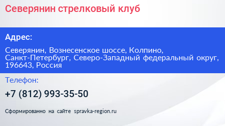 Северянин стрелковый клуб - визитка