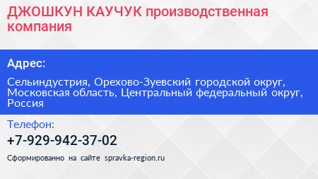 ДЖОШКУН КАУЧУК производственная компания - визитка