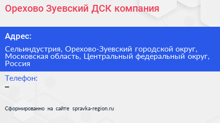 Орехово Зуевский ДСК компания - визитка