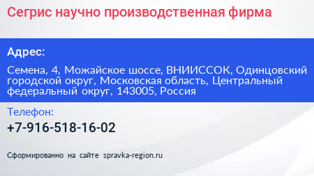 Сегрис научно производственная фирма - визитка
