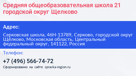 Средняя общеобразовательная школа 21 городской округ Щелково - визитка