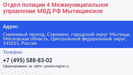Отдел полиции 4 Межмуниципальное управление МВД РФ Мытищинское - визитка