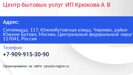 Центр бытовых услуг ИП Крюкова А В  - визитка