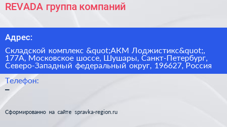 REVADA группа компаний - визитка