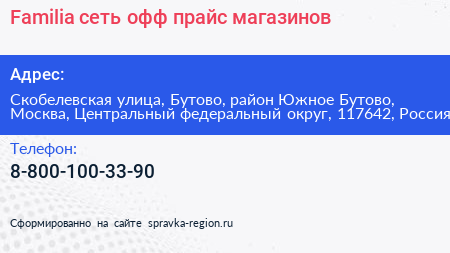 Familia сеть офф прайс магазинов - визитка