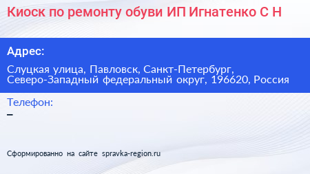Киоск по ремонту обуви ИП Игнатенко С Н  - визитка