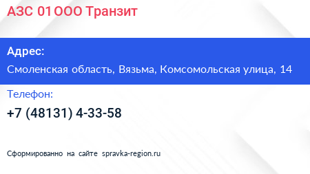 АЗС 01 ООО Транзит - визитка