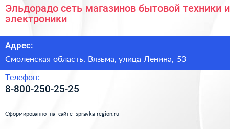 Эльдорадо сеть магазинов бытовой техники и электроники - визитка