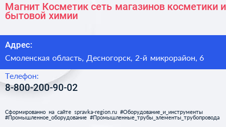 Магнит Косметик сеть магазинов косметики и бытовой химии - визитка