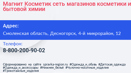 Магнит Косметик сеть магазинов косметики и бытовой химии - визитка