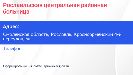 Рославльская центральная районная больница - визитка