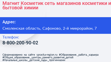 Магнит Косметик сеть магазинов косметики и бытовой химии - визитка