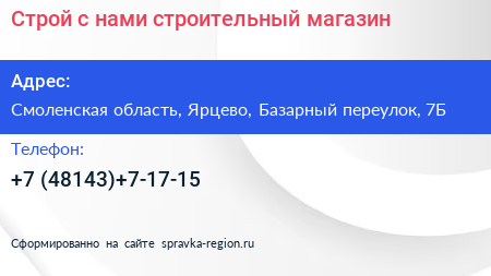 Строй с нами строительный магазин - визитка