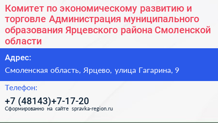 Комитет по экономическому развитию и торговле Администрация муниципального образования Ярцевского района Смоленской области - визитка