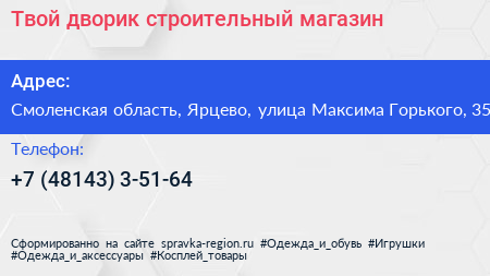 Твой дворик строительный магазин - визитка